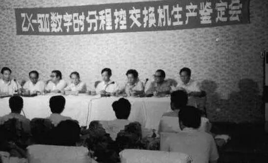 ZX500程控交換機生產(chǎn)鑒定會