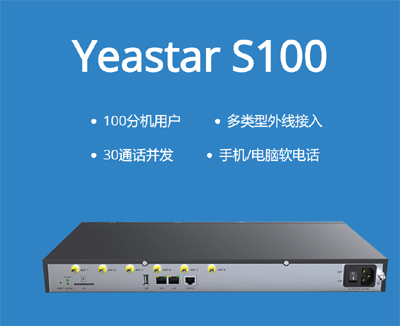 yeastar S100型IPPBX