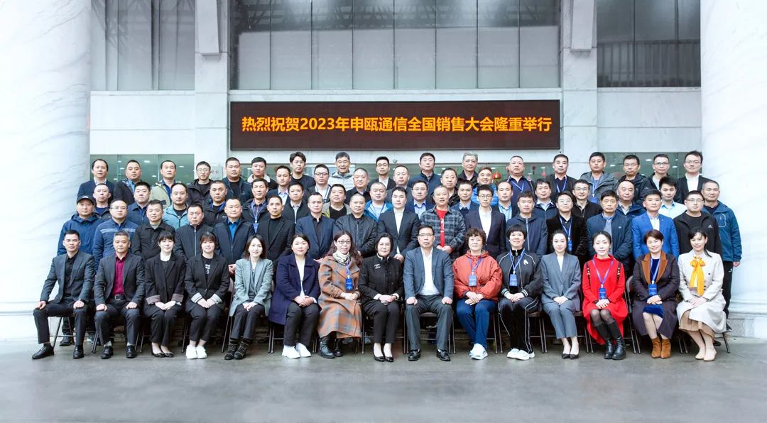 2023年申甌通信全國銷售商大會廠區(qū)集體照 2023年申甌通信全國銷售商大會——齊心協(xié)力打造中國通信馳名品牌