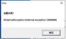 申甌USO管理軟件安裝加載失敗圖 申甌USO管理軟件安裝加載失敗圖